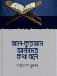 আল - কুরআন আমাদের কথা বলে