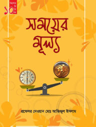 সময়ের মুল্য (কিশোর সিরিজ- ১০)