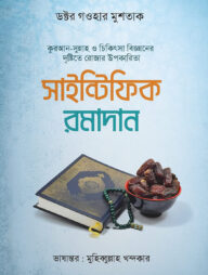 সাইন্টিফিক রমাদান