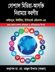 সোশ্যাল মিডিয়া আসক্তি নিরাময়ে করনীয়