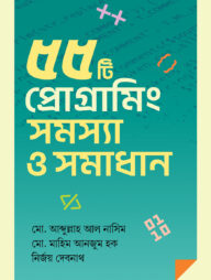 ৫৫টি প্রোগ্রামিং সমস্যা ও সমাধান