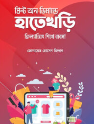 প্রিন্ট অন ডিমান্ডে হাতেখড়ি