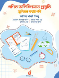 গণিত অলিম্পিয়াড প্রস্তুতি জুনিয়র ক্যাটাগরি