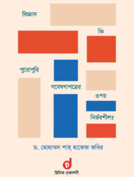 বিজ্ঞান কি পুরোপুরি গবেষণাপত্রের ওপর নির্ভরশীল?