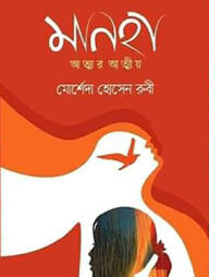 মানহা আত্মার আত্মীয়