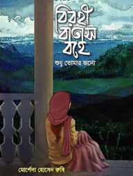 বিরহী বাতাস বহে শুধু তোমার জন্যে