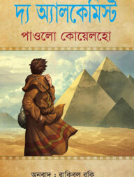 দ্য অ্যালকেমিস্ট