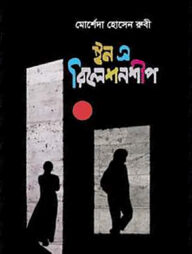 ইন এ রিলেশনশীপ