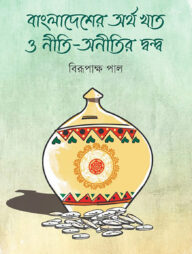 বাংলাদেশের অর্থ খাত ও নীতি-অনীতির দ্বন্দ্ব