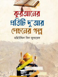 কুরআনের প্রতিটি দুআর পেছনের গল্প