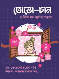 তোত্তো-চান