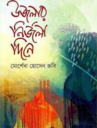 উজলার নির্জলা দিনে