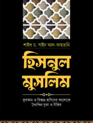 হিসনুল মুসলিম