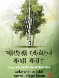 গাছেরা কেমনে কথা কয়?