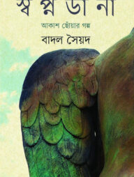 স্বপ্নডানা : আকাশ ছোঁয়ার গল্প