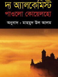 দ্য অ্যালকেমিস্ট