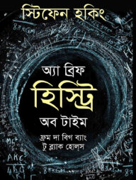 অ্যা ব্রিফ হিস্ট্রি অব টাইম