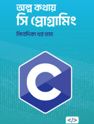 অল্প কথায় সি প্রোগ্রামিং