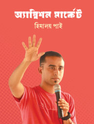 অ্যাম্বিশন মার্কেট