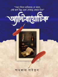 অ্যান্টিবায়োটিক