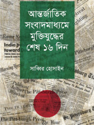 আন্তর্জাতিক সংবাদমাধ্যমে মুক্তিযুদ্ধের শেষ ১৬ দিন