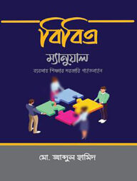বিবিএ ম্যানুয়াল