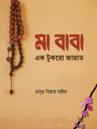 মা বাবা এক টুকরো জান্নাত