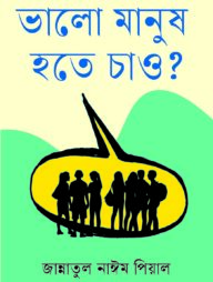 ভালো মানুষ হতে চাও