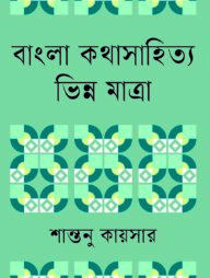 বাংলা কথাসাহিত্য ভিন্ন মাত্রা
