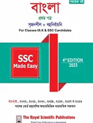 বাংলা ১ম পত্র মেড ইজি - এসএসসি ২০২৪