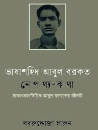 ভাষাশহিদ আবুল বরকতঃ নেপথ্য-কথা