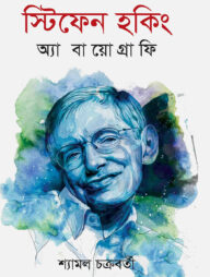 স্টিফেন হকিং অ্যা বায়োগ্রাফি