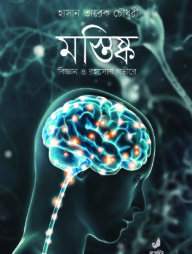 মস্তিষ্ক