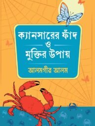 ক্যানসারের ফাঁদ ও মুক্তির উপায়