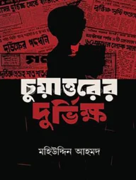 চুয়াত্তরের দুর্ভিক্ষ