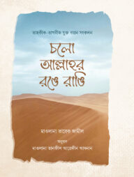চলো আল্লাহর রঙে রাঙি