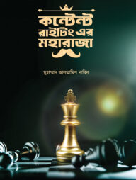 কন্টেন্ট রাইটিং এর মহারাজা