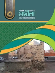 মাসিক মদীনা (ফেব্রুয়ারি ২০২৪)