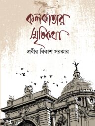 কলকাতার স্মৃতিকথা