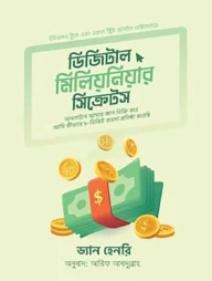 ডিজিটাল মিলিয়নিয়ার সিক্রেটস