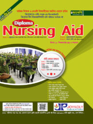 ডিপ্লোমা নার্সিং এইড ভর্তি সহায়িকা