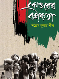 একাত্তরের কথকতা