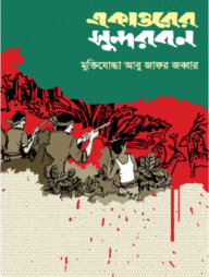 একাত্তরের সুন্দরবন