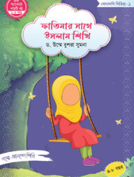 ফাতিমার সাথে ইসলাম শিখি