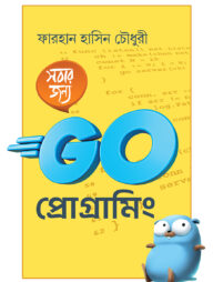 সবার জন্য গো প্রোগ্রামিং
