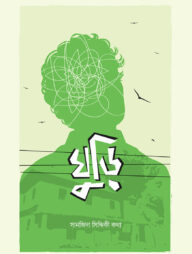 ঘুড়ি (ToonToon Teen Series)