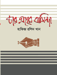 চার গ্রহের বাসিন্দা