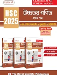 উচ্চতর গণিত ১ম পত্র (৩খণ্ড একত্রে) - এইচএসসি ২০২৫