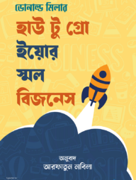 হাউ টু গ্রো ইয়োর স্মল বিজনেস