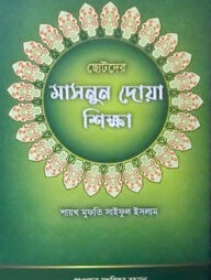 ছোটদের মাসনুন দোয়া শিক্ষা